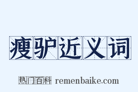 瘦驴近义词是什么意思的图片